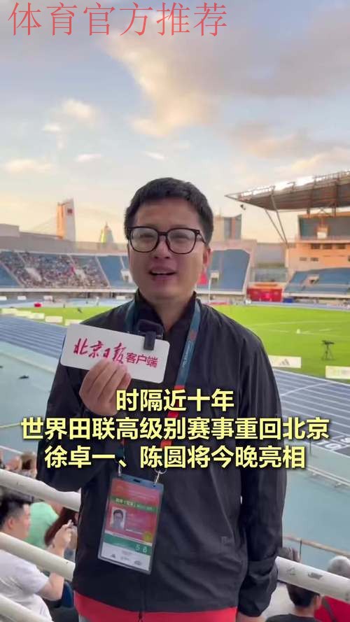 世界田联高级别赛事重返北京 世界田联高级别赛事重返北京