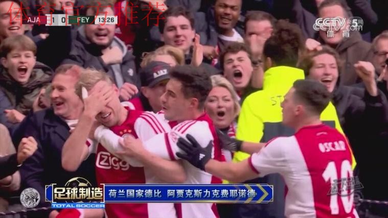 荷兰国家德比 阿贾克斯力克费耶诺德 荷兰国家德比 阿贾克斯力克费耶诺德